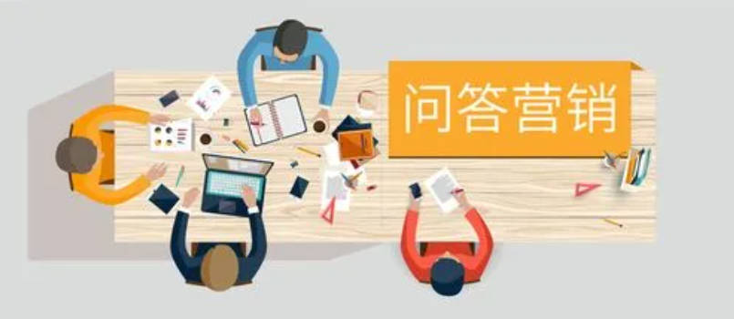 问答营销推广如何做？